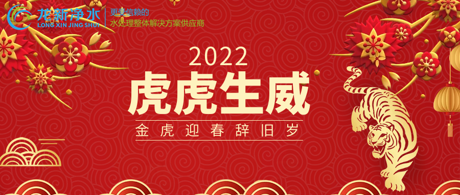 湖南龍新凈水2021年春節放假通知