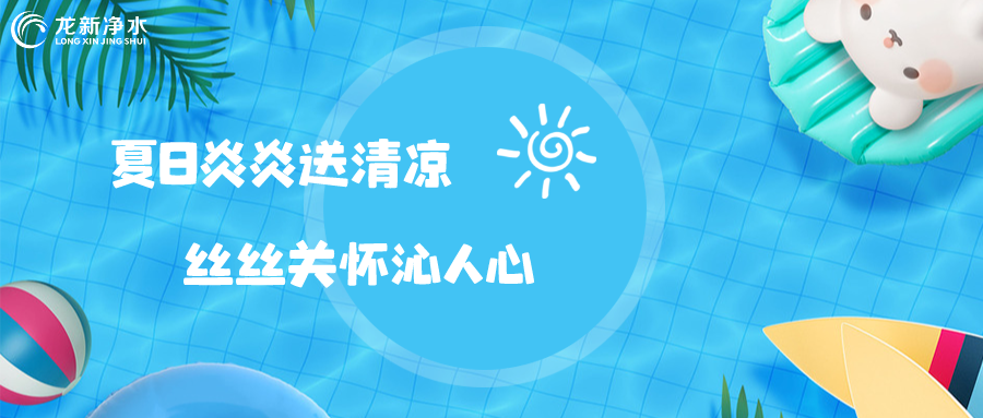 【戰高溫 保生產(chǎn)】夏日炎炎送清涼 絲絲關(guān)懷沁人心