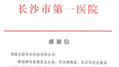 龍新凈水抗疫公益行動(dòng)收到來(lái)自長(cháng)沙市第一醫院的感謝信